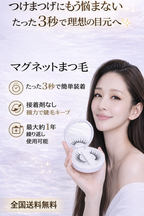 マグネットまつ毛｜3秒で完成ナチュラルアイ・簡単装着＆繰り返し使用可能