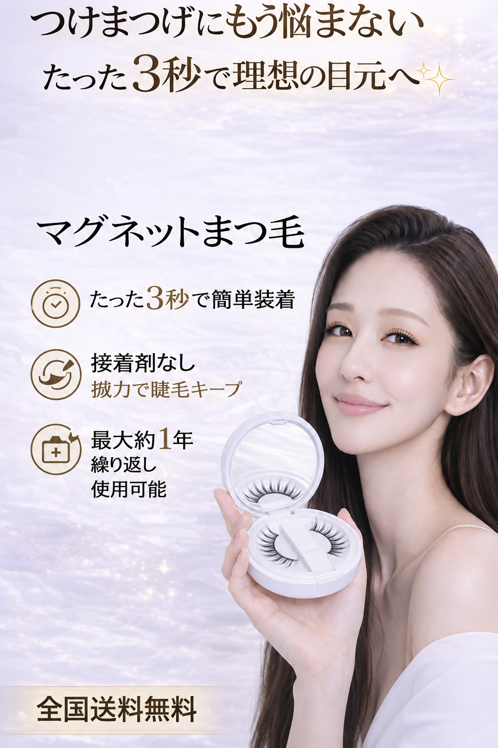 マグネットまつ毛｜3秒で完成ナチュラルアイ・簡単装着＆繰り返し使用可能