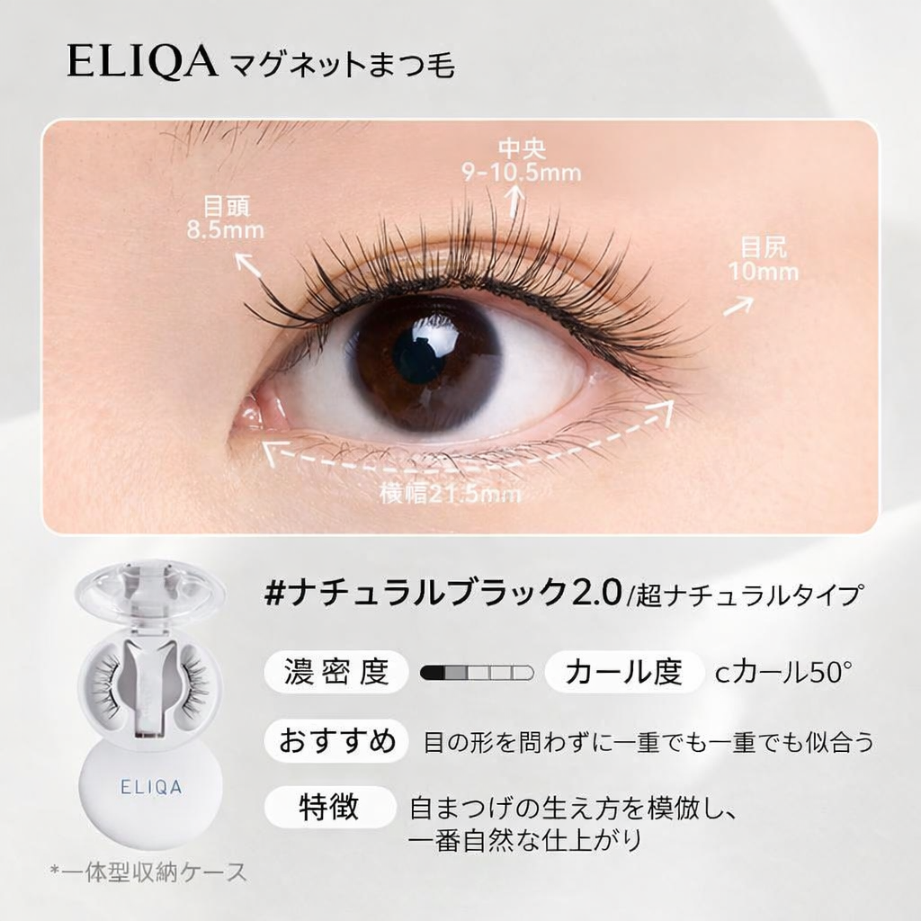 マグネットまつ毛｜3秒で完成ナチュラルアイ・簡単装着＆繰り返し使用可能