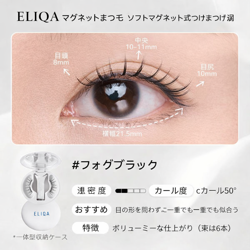 マグネットまつ毛｜3秒で完成ナチュラルアイ・簡単装着＆繰り返し使用可能