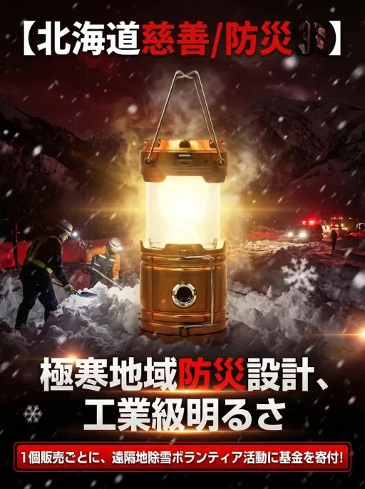 【電気代0円/震災対策】工業級の明るさで家族を守る、スマホ充電対応3wayプロ仕様ランタン