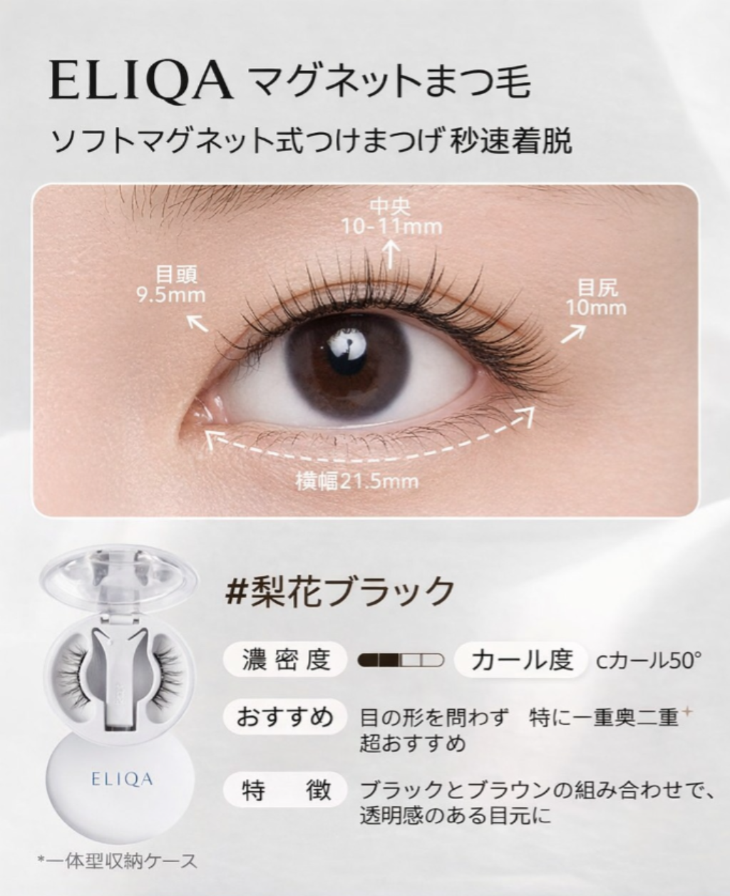 マグネットまつ毛｜3秒で完成ナチュラルアイ・簡単装着＆繰り返し使用可能